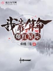 我靠算命爆红星际 男主是谁