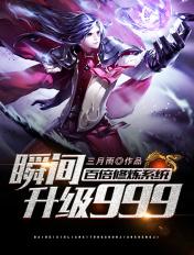 百倍修炼系统瞬间升级999简介