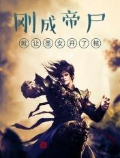 刚成仙尸被女帝曝光