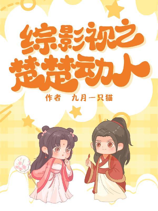 综影视楚楚动人伊