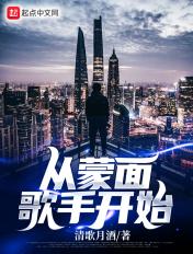 从蒙面歌手开始全文阅读