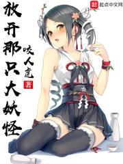 放开那只妖宠简介