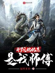 斗罗之比比东是我的老师