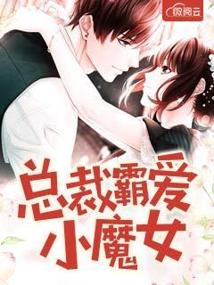 总裁霸爱小娇妻无弹窗