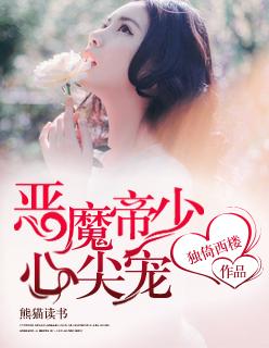 恶魔少爷心尖宠蜜爱999次