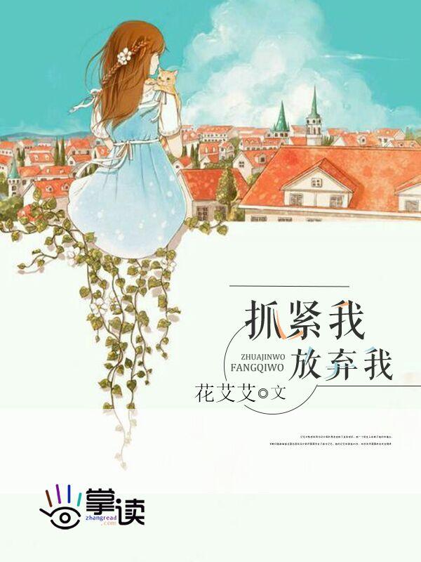 放弃我抓紧我跳舞