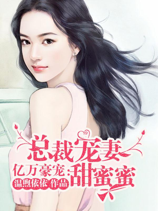 亿万总裁宠妻成瘾