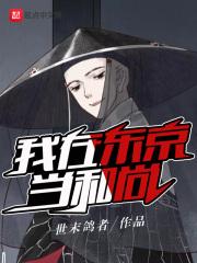 我在东京当和尚TXT