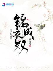 锦衣成双洛锦