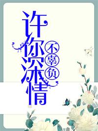 许你深情不负免费
