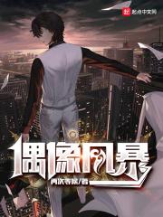偶像风暴在线观看