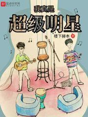 我真是超级名星