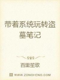 盗墓带着系统扮演免费txt