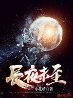 长夜未明