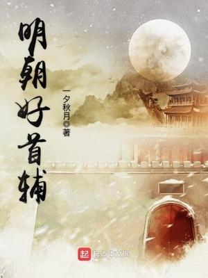 明朝首辅谁最强