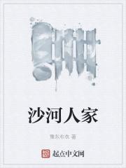 沙河人家黄三雷