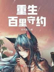 百里守约重生成恶魔