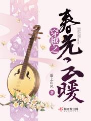穿越之春暖花开