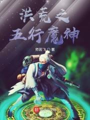洪荒之五行圣王飞卢