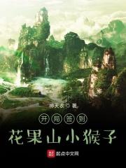 西游开局签到花果山