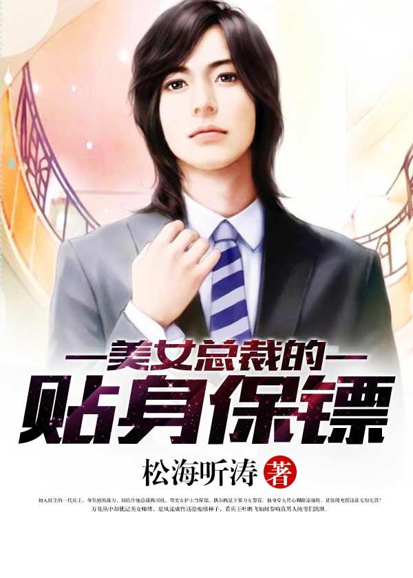 美女总裁的贴身保镖完整版阅读
