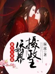 重生女首富娇养摄政王 作者温酒