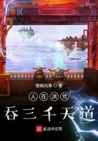 人在洪荒吞三千天道人物介绍
