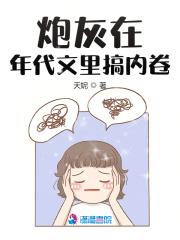 炮灰在年代文里搞内卷作者天妮