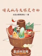 诸天从异火炼灵开始笔趣