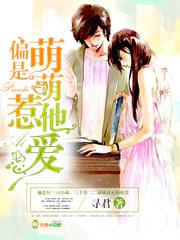 偏偏是萌萌惹人爱