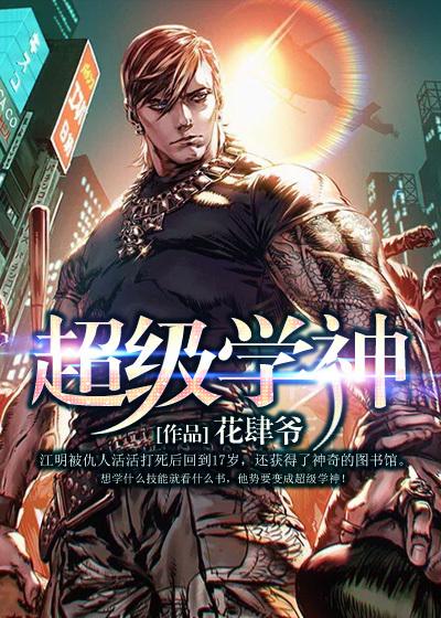 超级学神[快穿