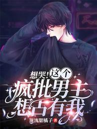 想哭这个疯批男主想占有我从哪看