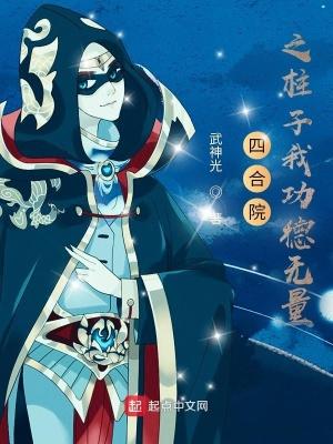 四合院之柱子我功德无量 百度
