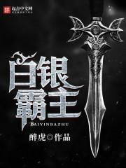 白银霸主 百度百科