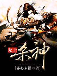 无上杀神免费阅读