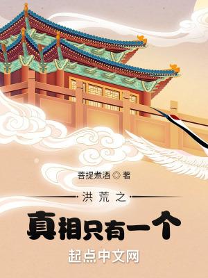 洪荒之真相只有一个女主是谁