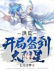 洪荒开局签到太阳星百度百科