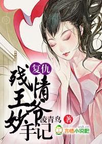 残情王爷的嫡妃全文免费阅读完结