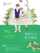 青梅竹马宫晴许骞
