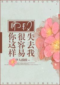 师叔你这样会很容易失去我的