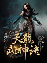 天龙武神诀剧情介绍