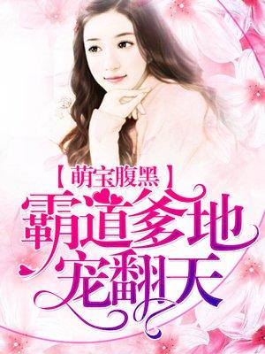 天才萌宝腹黑爹地免费完整版