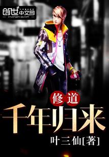 修仙千年归都市