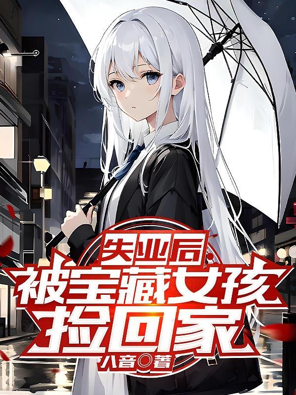 不是吧开局被美少女倒贴叶双白语幽照片