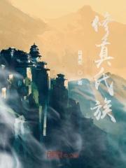 修真氏族免费阅读