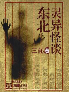 东北的灵异故事