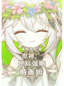 这只小草神是俺拾的嘞万本