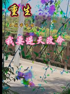 重生后才知道男主的好的