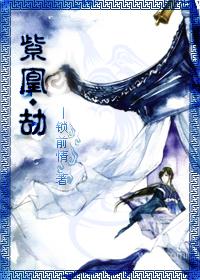 女主是紫凰一族的穿越玄幻