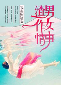 渣男作女的推荐
